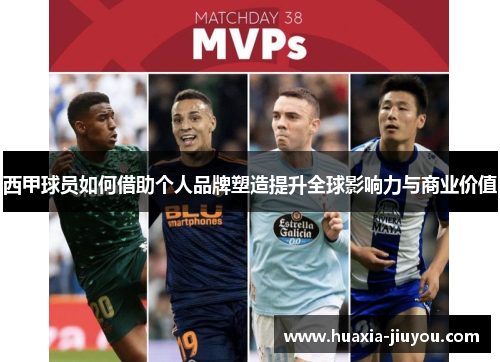 西甲球员如何借助个人品牌塑造提升全球影响力与商业价值