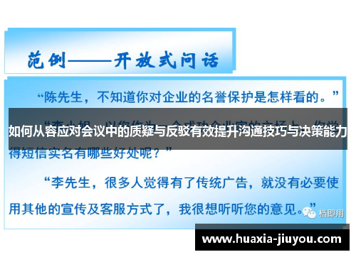 如何从容应对会议中的质疑与反驳有效提升沟通技巧与决策能力