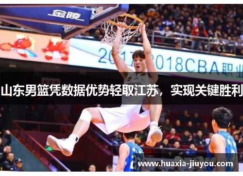 山东男篮凭数据优势轻取江苏，实现关键胜利