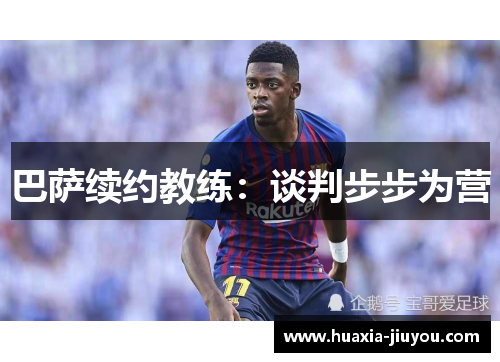 巴萨续约教练：谈判步步为营