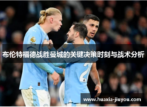 布伦特福德战胜曼城的关键决策时刻与战术分析