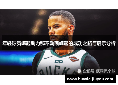 年轻球员崛起助力那不勒斯崛起的成功之路与启示分析