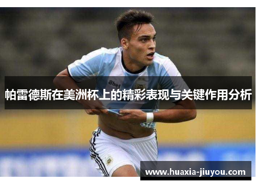 帕雷德斯在美洲杯上的精彩表现与关键作用分析