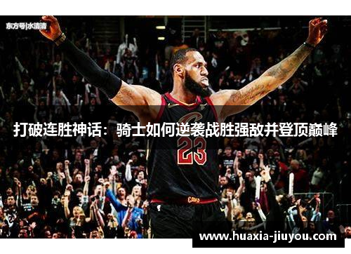 打破连胜神话:骑士如何逆袭战胜强敌并登顶巅峰 打破连胜神话:骑士如何逆袭战胜强敌并登顶巅峰