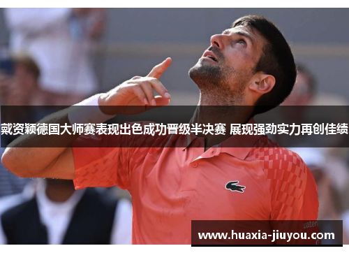 戴资颖德国大师赛表现出色成功晋级半决赛 展现强劲实力再创佳绩