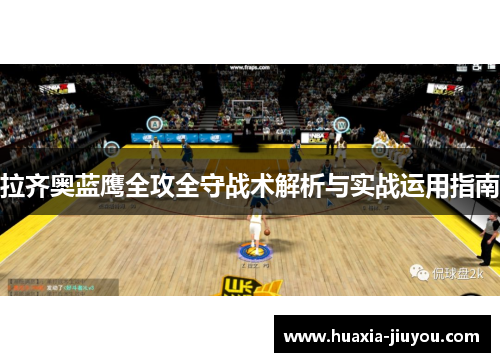 拉齐奥蓝鹰全攻全守战术解析与实战运用指南 拉齐奥蓝鹰全攻全守战术解析与实战运用指南