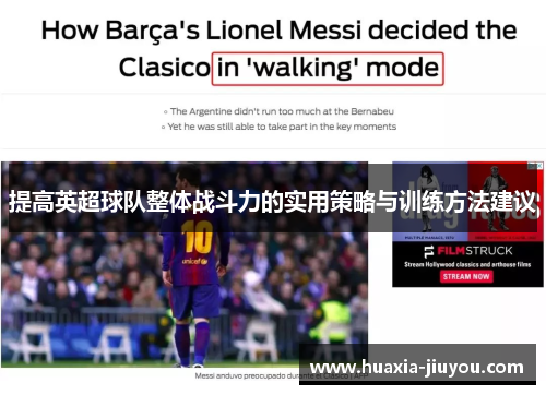 提高英超球队整体战斗力的实用策略与训练方法建议
