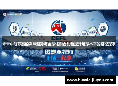 未来中超联赛的发展趋势与全球化融合创新提升足球水平的路径探索