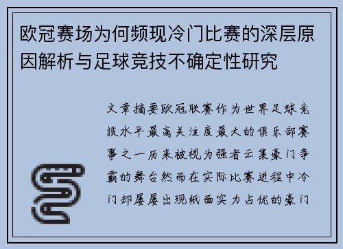 欧冠赛场为何频现冷门比赛的深层原因解析与足球竞技不确定性研究