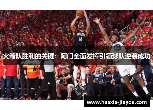 火箭队胜利的关键：阿门全面发挥引领球队逆袭成功