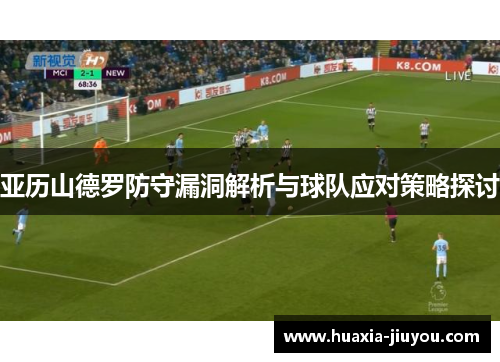 亚历山德罗防守漏洞解析与球队应对策略探讨