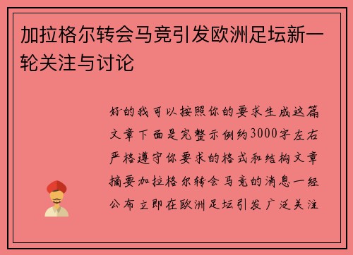 加拉格尔转会马竞引发欧洲足坛新一轮关注与讨论