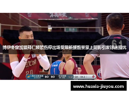 博伊冬窗加盟拜仁频繁伤停出场受限新援前景蒙上阴影引发球迷担忧