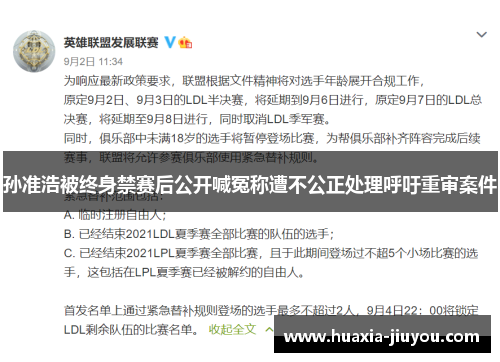 孙准浩被终身禁赛后公开喊冤称遭不公正处理呼吁重审案件