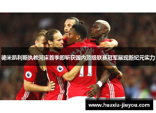 德米凯利斯执教河床首季即斩获国内顶级联赛冠军展现新纪元实力 德米凯利斯执教河床首季即斩获国内顶级联赛冠军展现新纪元实力