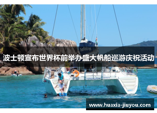 波士顿宣布世界杯前举办盛大帆船巡游庆祝活动 波士顿宣布世界杯前举办盛大帆船巡游庆祝活动