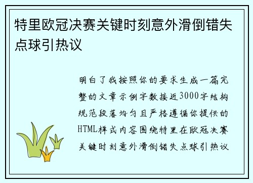特里欧冠决赛关键时刻意外滑倒错失点球引热议 特里欧冠决赛关键时刻意外滑倒错失点球引热议