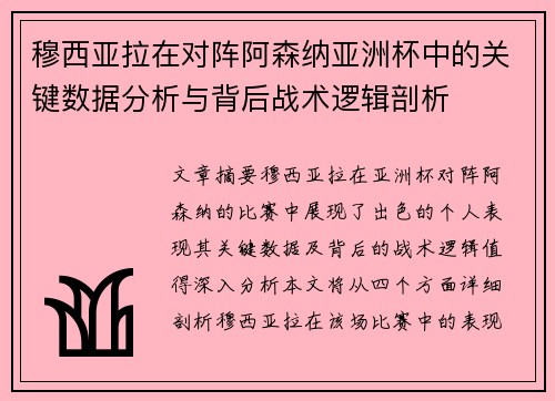 穆西亚拉在对阵阿森纳亚洲杯中的关键数据分析与背后战术逻辑剖析 穆西亚拉在对阵阿森纳亚洲杯中的关键数据分析与背后战术逻辑剖析