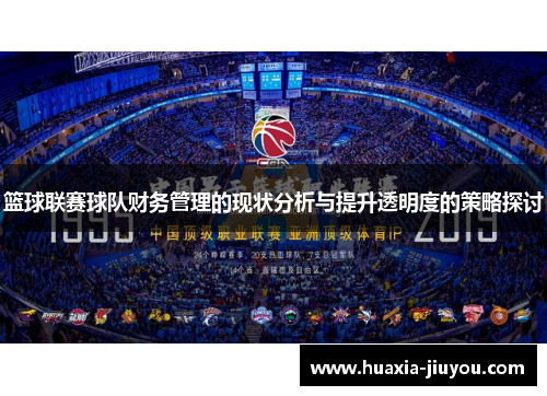篮球联赛球队财务管理的现状分析与提升透明度的策略探讨