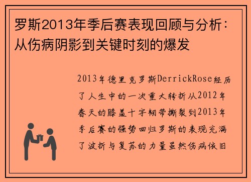 罗斯2013年季后赛表现回顾与分析：从伤病阴影到关键时刻的爆发