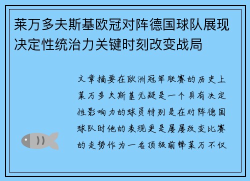 莱万多夫斯基欧冠对阵德国球队展现决定性统治力关键时刻改变战局 莱万多夫斯基欧冠对阵德国球队展现决定性统治力关键时刻改变战局