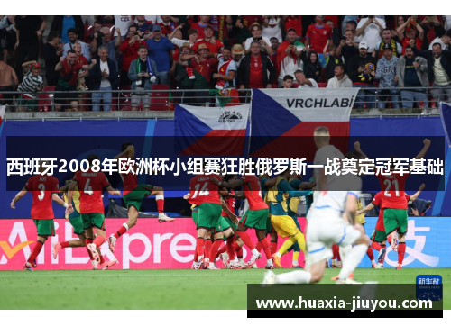 西班牙2008年欧洲杯小组赛狂胜俄罗斯一战奠定冠军基础 西班牙2008年欧洲杯小组赛狂胜俄罗斯一战奠定冠军基础