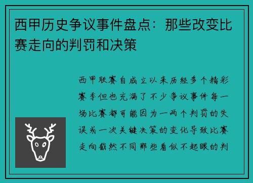 西甲历史争议事件盘点:那些改变比赛走向的判罚和决策 西甲历史争议事件盘点:那些改变比赛走向的判罚和决策