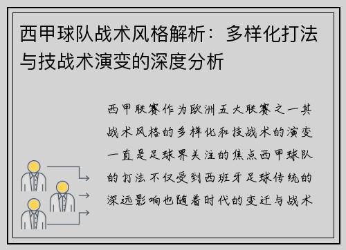 西甲球队战术风格解析：多样化打法与技战术演变的深度分析