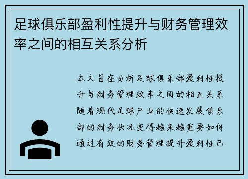 足球俱乐部盈利性提升与财务管理效率之间的相互关系分析 足球俱乐部盈利性提升与财务管理效率之间的相互关系分析