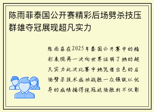 陈雨菲泰国公开赛精彩后场劈杀技压群雄夺冠展现超凡实力