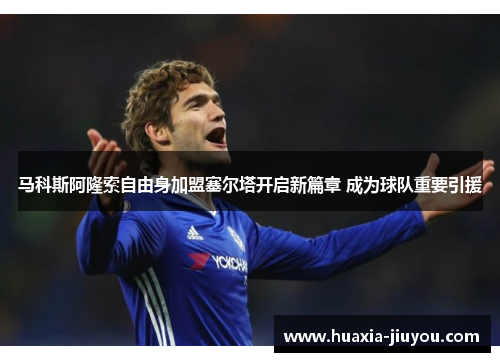 马科斯阿隆索自由身加盟塞尔塔开启新篇章 成为球队重要引援 马科斯阿隆索自由身加盟塞尔塔开启新篇章 成为球队重要引援