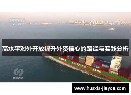 高水平对外开放提升外资信心的路径与实践分析 高水平对外开放提升外资信心的路径与实践分析