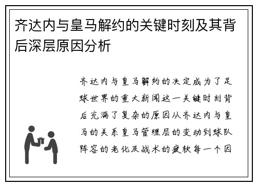 齐达内与皇马解约的关键时刻及其背后深层原因分析 齐达内与皇马解约的关键时刻及其背后深层原因分析