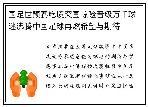 国足世预赛绝境突围惊险晋级万千球迷沸腾中国足球再燃希望与期待