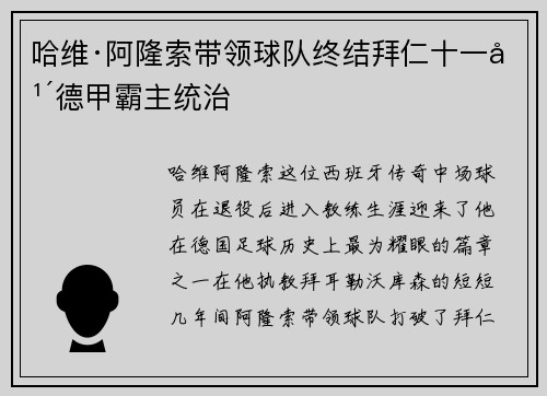 哈维·阿隆索带领球队终结拜仁十一年德甲霸主统治 哈维·阿隆索带领球队终结拜仁十一年德甲霸主统治