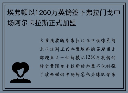 埃弗顿以1260万英镑签下弗拉门戈中场阿尔卡拉斯正式加盟