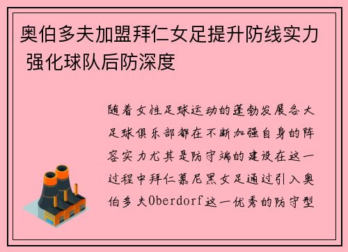 奥伯多夫加盟拜仁女足提升防线实力 强化球队后防深度 奥伯多夫加盟拜仁女足提升防线实力 强化球队后防深度