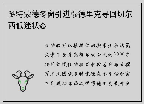 多特蒙德冬窗引进穆德里克寻回切尔西低迷状态
