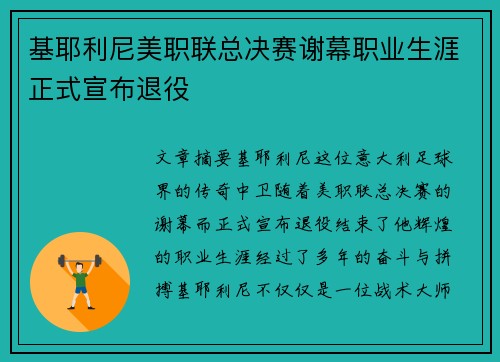 基耶利尼美职联总决赛谢幕职业生涯正式宣布退役 基耶利尼美职联总决赛谢幕职业生涯正式宣布退役