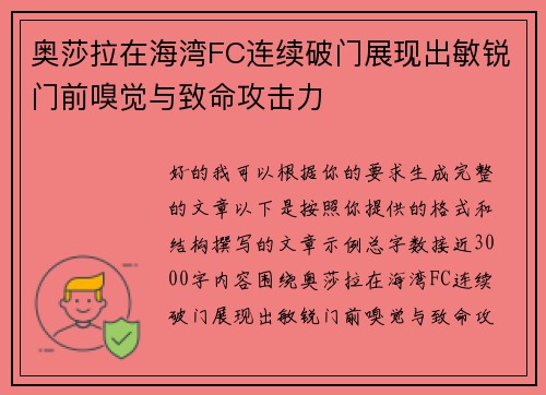 奥莎拉在海湾FC连续破门展现出敏锐门前嗅觉与致命攻击力 奥莎拉在海湾FC连续破门展现出敏锐门前嗅觉与致命攻击力