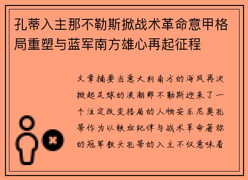 孔蒂入主那不勒斯掀战术革命意甲格局重塑与蓝军南方雄心再起征程 孔蒂入主那不勒斯掀战术革命意甲格局重塑与蓝军南方雄心再起征程