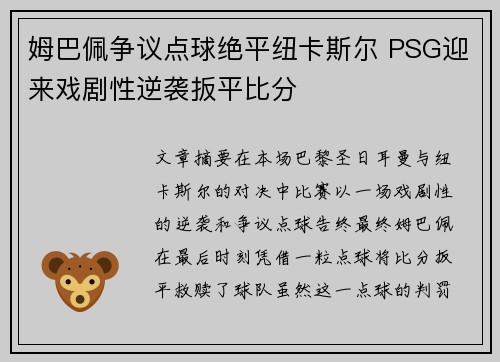 姆巴佩争议点球绝平纽卡斯尔 PSG迎来戏剧性逆袭扳平比分 姆巴佩争议点球绝平纽卡斯尔 PSG迎来戏剧性逆袭扳平比分