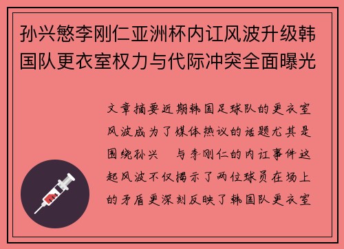 孙兴慜李刚仁亚洲杯内讧风波升级韩国队更衣室权力与代际冲突全面曝光 孙兴慜李刚仁亚洲杯内讧风波升级韩国队更衣室权力与代际冲突全面曝光