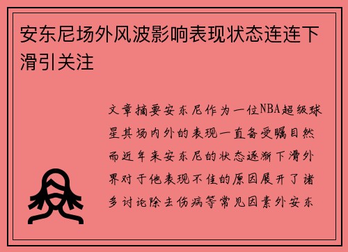 安东尼场外风波影响表现状态连连下滑引关注 安东尼场外风波影响表现状态连连下滑引关注
