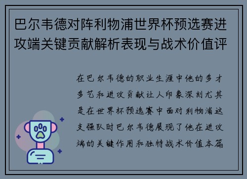 巴尔韦德对阵利物浦世界杯预选赛进攻端关键贡献解析表现与战术价值评估