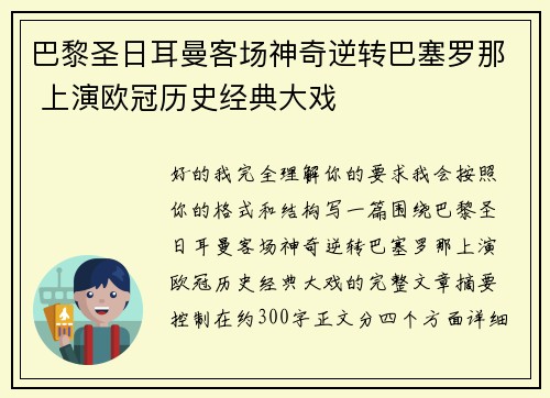 巴黎圣日耳曼客场神奇逆转巴塞罗那 上演欧冠历史经典大戏