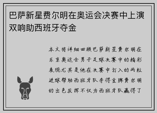 巴萨新星费尔明在奥运会决赛中上演双响助西班牙夺金 巴萨新星费尔明在奥运会决赛中上演双响助西班牙夺金