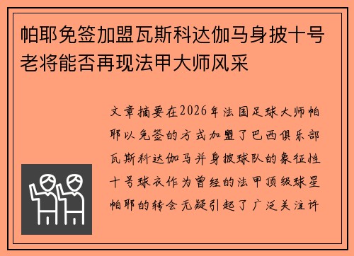 帕耶免签加盟瓦斯科达伽马身披十号老将能否再现法甲大师风采 帕耶免签加盟瓦斯科达伽马身披十号老将能否再现法甲大师风采