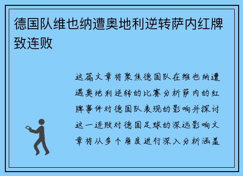 德国队维也纳遭奥地利逆转萨内红牌致连败