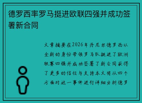 德罗西率罗马挺进欧联四强并成功签署新合同